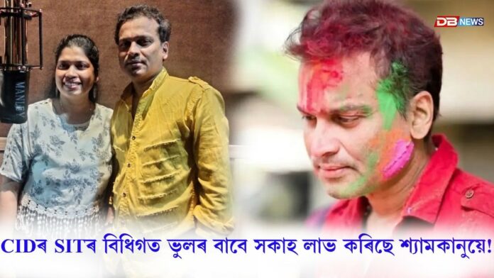 'CIDৰ SITৰ বিধিগত ভুলৰ বাবে সকাহ লাভ কৰিছে শ্যামকানু মহন্তই!' পামী বৰঠাকুৰৰ ক্ষোভ