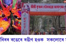 আজি ফল্গু উৎসৱঃ আবিৰৰ ৰঙেৰে ৰঙীণ হওক সকলোৰে মন… আজি ফল্গু উৎসৱঃ আবিৰৰ ৰঙেৰে ৰঙীণ হওক সকলোৰে মন...