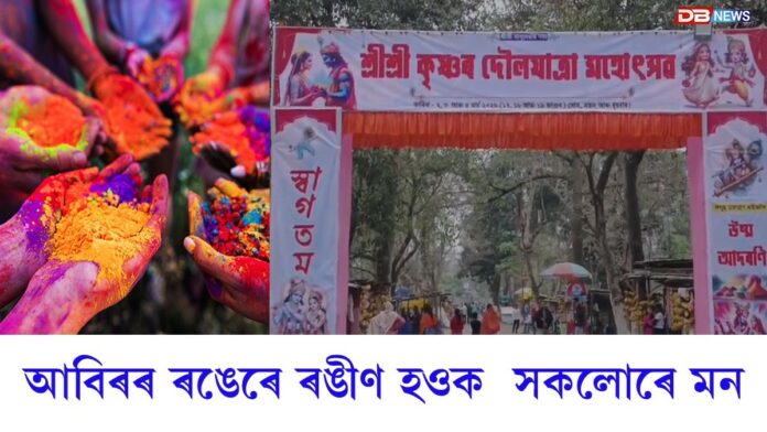 আজি ফল্গু উৎসৱঃ আবিৰৰ ৰঙেৰে ৰঙীণ হওক সকলোৰে মন...