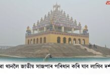 জাতীয় সাজপাৰ পৰিধান কৰিহে দৰ্শন কৰিব পাৰিব শ্ৰীমন্ত শংকৰদেৱ আৱিৰ্ভাৱ ক্ষেত্ৰ জাতীয় সাজপাৰ পৰিধান কৰিহে দৰ্শন কৰিব পাৰিব শ্ৰীমন্ত শংকৰদেৱ আৱিৰ্ভাৱ ক্ষেত্ৰ