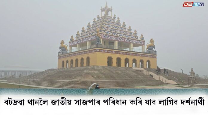 জাতীয় সাজপাৰ পৰিধান কৰিহে দৰ্শন কৰিব পাৰিব শ্ৰীমন্ত শংকৰদেৱ আৱিৰ্ভাৱ ক্ষেত্ৰ