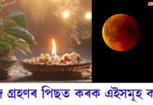 Chandra Grahan 2026: আজি ২০২৬ বৰ্ষৰ প্ৰথমটো পূৰ্ণ চন্দ্ৰগ্ৰহণঃ চন্দ্ৰ গ্ৰহণৰ পিছত সন্ধিয়া এইসমূহ কাম কৰক… আজি ২০২৬ বৰ্ষৰ প্ৰথমটো পূৰ্ণ চন্দ্ৰগ্ৰহণঃ চন্দ্ৰ গ্ৰহণৰ পিছত সন্ধিয়া এইসমূহ কাম কৰক...