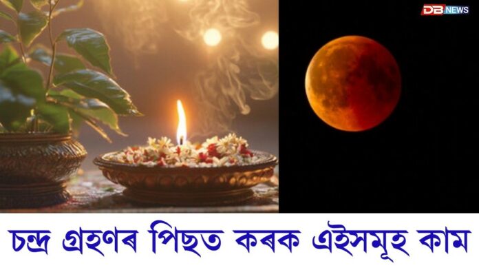আজি ২০২৬ বৰ্ষৰ প্ৰথমটো পূৰ্ণ চন্দ্ৰগ্ৰহণঃ চন্দ্ৰ গ্ৰহণৰ পিছত সন্ধিয়া এইসমূহ কাম কৰক...