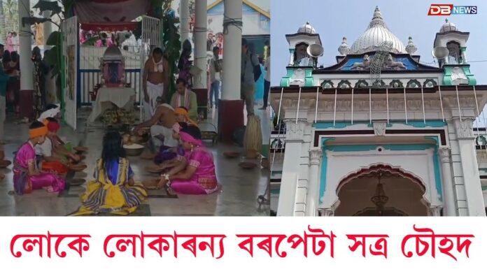 বৰপেটা সত্ৰত পালিত দৌল মহোৎসৱৰ আজি ভৰ দৌলঃ লোকে লোকাৰন্য বৰপেটা সত্ৰ চৌহদ
