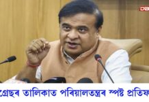 বিৰোধীৰ প্ৰথমখন প্ৰাৰ্থী তালিকা প্ৰকাশৰ পিছতে মুখ্যমন্ত্ৰী হিমন্ত বিশ্ব শৰ্মাৰ আক্ৰমণ বিৰোধীৰ প্ৰথমখন প্ৰাৰ্থী তালিকা প্ৰকাশৰ পিছতে মুখ্যমন্ত্ৰী হিমন্ত বিশ্ব শৰ্মাৰ আক্ৰমণ