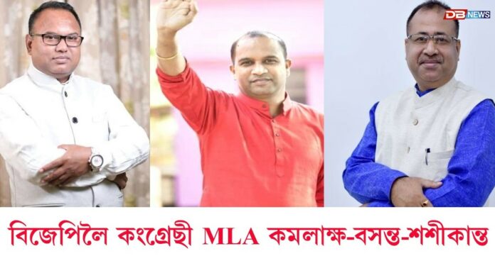 বিজেপিলৈ তিনি বিধায়কঃ কংগ্ৰেছী MLA কমলাক্ষ-বসন্ত-শশীকান্তৰ যোগদান বিজেপিত