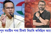 গৌৰৱ গগৈৰ পৰা ৫০ হাজাৰ টকাৰ আবেদন মাচুল ঘূৰাই বিচাৰে লুইত কুমাৰ বৰ্মনে দিছপুৰ সমষ্টিৰ পৰা টিকট বিচাৰি কৰিছিল আবেদন