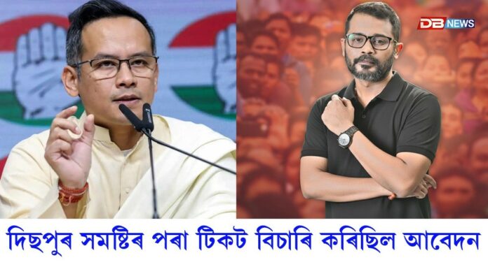 দিছপুৰ সমষ্টিৰ পৰা টিকট বিচাৰি কৰিছিল আবেদন