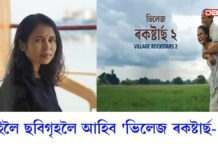 village rockstars 2: কাইলৈ ছবিগৃহলৈ আহিব ৰীমা দাসৰ বহু চৰ্চিত ছবি ‘ভিলেজ ৰকষ্টাৰ্ছ- ২’