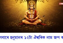 Astro Tips: হনুমানৰ ১২টা অতি প্ৰভাৱশালী নাম, এই ঐশ্বৰিক নাম জপ কৰিলে পোৱা যায় মানসিক শান্তি Astro Tips: হনুমানৰ ১২টা অতি প্ৰভাৱশালী নাম, এই ঐশ্বৰিক নাম জপ কৰিলে পোৱা যায় মানসিক শান্তি