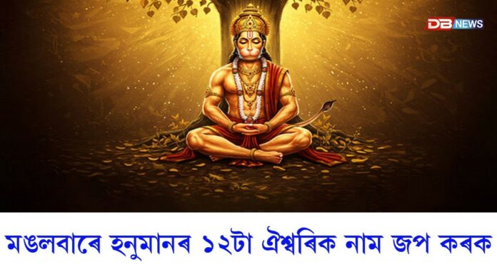 Astro Tips: হনুমানৰ ১২টা অতি প্ৰভাৱশালী নাম, এই ঐশ্বৰিক নাম জপ কৰিলে পোৱা যায় মানসিক শান্তি