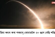 ইৰাণ সংকটৰ মাজতে ‘ডুমছডে’ মিছাইল পৰীক্ষা কৰিলে আমেৰিকাই ইৰাণ সংকটৰ মাজতে ‘ডুমছডে’ মিছাইল পৰীক্ষা কৰিলে আমেৰিকাই