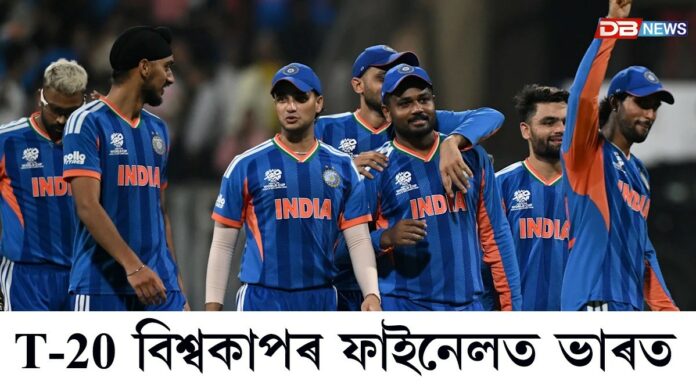 T-20 বিশ্বকাপৰ ফাইনেলত প্ৰৱেশ কৰে ভাৰতে।