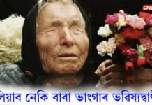 baba vanga predictions: তৃতীয় বিশ্বযুদ্ধৰ আশংকা ঘনীভূতঃ চৰ্চালৈ আহিছে ‘বল্কানৰ নষ্ট্ৰাডামুছ’ৰ পূৰ্বানুমান তৃতীয় বিশ্বযুদ্ধৰ আশংকা ঘনীভূতঃ চৰ্চালৈ আহিছে 'বল্কানৰ নষ্ট্ৰাডামুছ'ৰ পূৰ্বানুমান