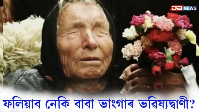 তৃতীয় বিশ্বযুদ্ধৰ আশংকা ঘনীভূতঃ চৰ্চালৈ আহিছে 'বল্কানৰ নষ্ট্ৰাডামুছ'ৰ পূৰ্বানুমান