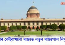 Governor: দেশৰ কেইবাখনো ৰাজ্যত নতুন ৰাজ্যপাল নিযুক্তি দেশৰ কেইবাখনো ৰাজ্যত নতুন ৰাজ্যপাল নিযুক্তি