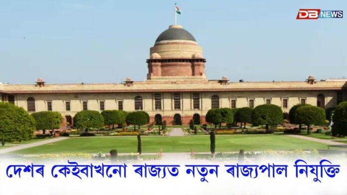 দেশৰ কেইবাখনো ৰাজ্যত নতুন ৰাজ্যপাল নিযুক্তি
