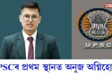 UPSCৰ চূড়ান্ত পৰীক্ষাৰ ফলাফলত অসমৰ কেইবাগৰাকীও পৰীক্ষাৰ্থীৰ সফলতা UPSCৰ চূড়ান্ত পৰীক্ষাৰ ফলাফলত অসমৰ কেইবাগৰাকীও পৰীক্ষাৰ্থীৰ সফলতা