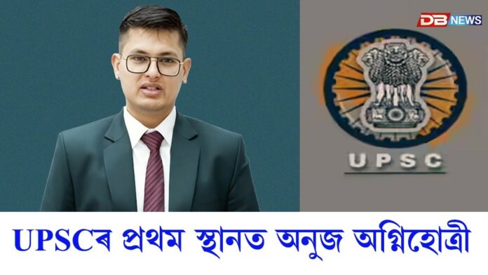 UPSCৰ চূড়ান্ত পৰীক্ষাৰ ফলাফলত অসমৰ কেইবাগৰাকীও পৰীক্ষাৰ্থীৰ সফলতা