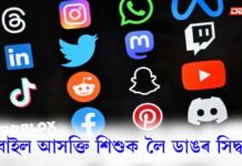 ম’বাইল আসক্তি শিশুক লৈ ডাঙৰ সিদ্ধান্তঃ ১৬ বছৰ অনূৰ্ধ্বই ব্যৱহাৰ কৰিব নোৱাৰিব সামাজিক মাধ্যম ১৬ বছৰ অনূৰ্ধ্বই ব্যৱহাৰ কৰিব নোৱাৰিব সামাজিক মাধ্যম