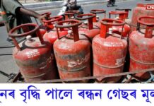 LPG গ্ৰাহকৰ বাবে ডাঙৰ খবৰঃ দেশত পুনৰ বৃদ্ধি পালে ৰন্ধন গেছৰ মূল্য দেশত পুনৰ বৃদ্ধি পালে ৰন্ধন গেছৰ মূল্য
