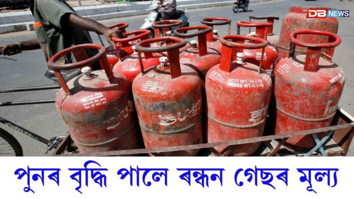 দেশত পুনৰ বৃদ্ধি পালে ৰন্ধন গেছৰ মূল্য