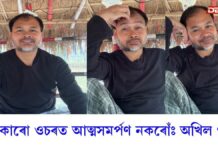 MLA Akhil Gogoi: মাজনিশা নিৰাশাজনক ফেচবুক পোষ্ট বিধায়ক অখিল গগৈৰ MLA Akhil Gogoi: মাজনিশা নিৰাশাজনক ফেচবুক পোষ্ট বিধায়ক অখিল গগৈৰ