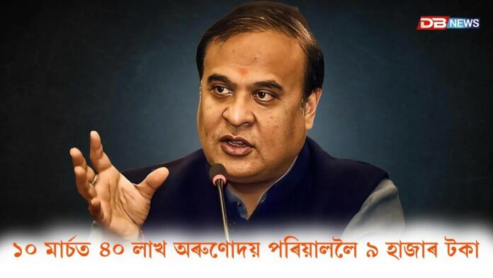 Arunodoi Scheme: ১০ মার্চত ৪০ লাখ অৰুণোদয় পৰিয়াললৈ ৯ হাজাৰ টকা