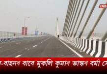 Kumar Bhaskar Varma Setu: আজিৰে পৰা যান-বাহনৰ বাবে মুকলি কুমাৰ ভাস্কৰ বৰ্মা সেতু Kumar Bhaskar Varma Setu