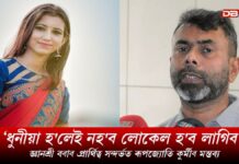 Rupjyoti Kurmi: ড০ জ্ঞানশ্ৰী বৰাৰ প্ৰাৰ্থিত্ব সন্দৰ্ভত ৰূপজ্যোতি কুৰ্মীৰ মন্তব্য ড০ জ্ঞানশ্ৰী বৰাৰ প্ৰাৰ্থিত্ব সন্দৰ্ভত ৰূপজ্যোতি কুৰ্মীৰ মন্তব্য