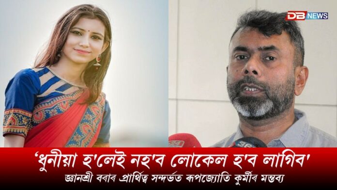 ড০ জ্ঞানশ্ৰী বৰাৰ প্ৰাৰ্থিত্ব সন্দৰ্ভত ৰূপজ্যোতি কুৰ্মীৰ মন্তব্য