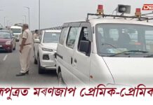 Guwahati News: ব্ৰহ্মপুত্ৰত মৰণজাপ প্ৰেমিক-প্ৰেমিকাৰ! নতুন শৰাইঘাট দলঙত হুৱা-দুৱা Guwahati News: ব্ৰহ্মপুত্ৰত মৰণজাপ প্ৰেমিক-প্ৰেমিকাৰ!