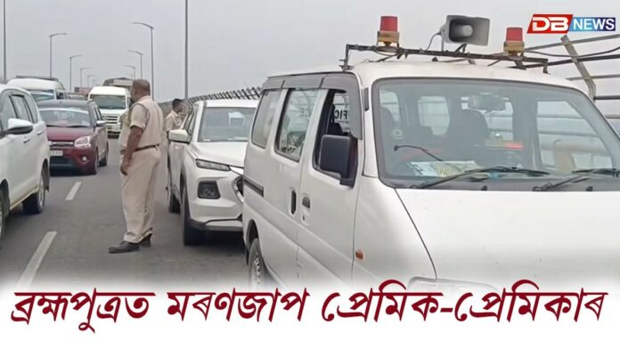 Guwahati News: ব্ৰহ্মপুত্ৰত মৰণজাপ প্ৰেমিক-প্ৰেমিকাৰ!