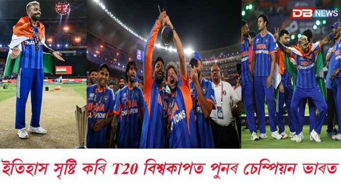 India win T20 World Cup: বিশ্ববিজয়ৰ আনন্দঃ T-20 বিশ্বকাপত চেম্পিয়ন টীম ইণ্ডিয়া