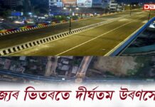 Maharaja Prithu Flyover: আজি মুকলি হ’ব মহাৰাজ পৃথু উৰণসেতুঃ ৰাজ্যৰ ভিতৰতে দীৰ্ঘতম উৰণসেতু Maharaja Prithu Flyover: আজি মুকলি হ’ব মহাৰাজ পৃথু উৰণসেতুঃ ৰাজ্যৰ ভিতৰতে দীৰ্ঘতম উৰণসেতু