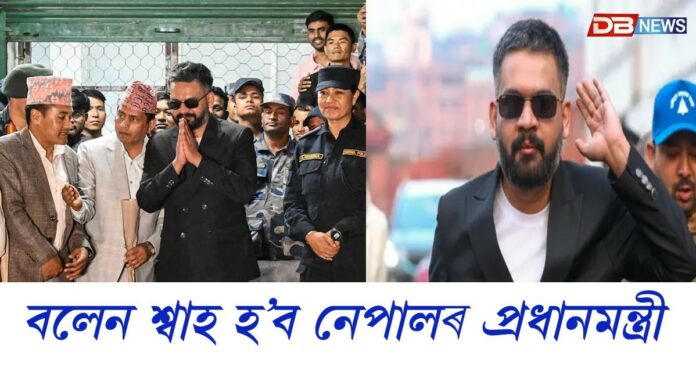 নেপালৰ নতুন তথা কনিষ্ঠতম প্ৰধানমন্ত্ৰী হ’বলৈ সাজু বলেন শ্বাহ
