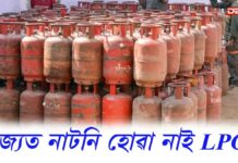 LPG: ৰাজ্যত নাটনি হোৱা নাই LPG: উৰাবাতৰি প্ৰচাৰ কৰাসকলৰ বিৰুদ্ধে লোৱা হ’ব আইনী ব্যৱস্থা LPG: ৰাজ্যত নাটনি হোৱা নাই LPG: উৰাবাতৰি প্ৰচাৰ কৰাসকলৰ বিৰুদ্ধে লোৱা হ'ব আইনী ব্যৱস্থা