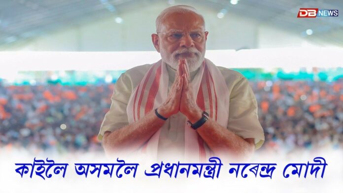 PM Narendra Modi: কাইলৈ অসমলৈ আহিব প্ৰধানমন্ত্ৰী নৰেন্দ্ৰ মোদী