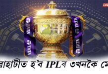 IPL 2026: ক্ৰিকেটপ্ৰেমীৰ বাবে ভাল খবৰঃ গুৱাহাটীত IPLৰ ৩খনকৈ মেচ IPL 2026: ক্ৰিকেটপ্ৰেমীৰ বাবে ভাল খবৰঃ গুৱাহাটীত IPLৰ ৩খনকৈ মেচ