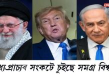 মধ্যপ্ৰাচ্যৰ সংকটে চুইছে সমগ্ৰ বিশ্বক মধ্যপ্ৰাচ্যৰ সংকটে চুইছে সমগ্ৰ বিশ্বক