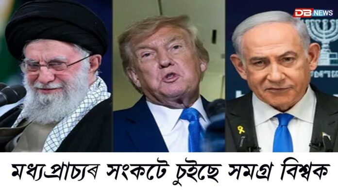 মধ্যপ্ৰাচ্যৰ সংকটে চুইছে সমগ্ৰ বিশ্বক