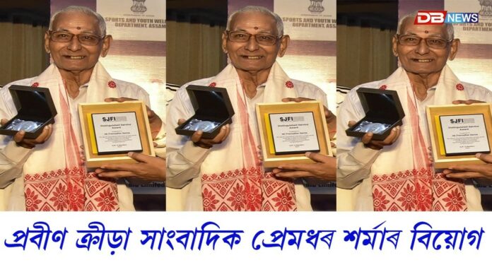 প্ৰবীণ ক্ৰীড়া সাংবাদিক, সংগঠক প্ৰেমধৰ শৰ্মাৰ বিয়োগ