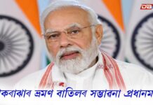 Narendra Modi: কোকৰাঝাৰ ভ্ৰমণ বাতিলৰ সম্ভাৱনা প্ৰধানমন্ত্ৰী নৰেন্দ্ৰ মোদীৰ Narendra Modi: কোকৰাঝাৰ ভ্ৰমণ বাতিলৰ সম্ভাৱনা প্ৰধানমন্ত্ৰী নৰেন্দ্ৰ মোদীৰ