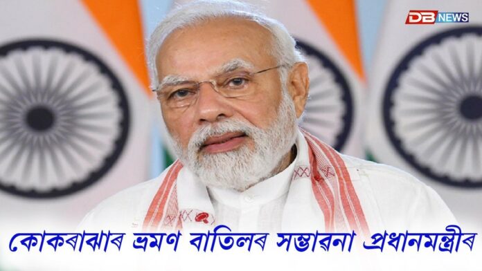 Narendra Modi: কোকৰাঝাৰ ভ্ৰমণ বাতিলৰ সম্ভাৱনা প্ৰধানমন্ত্ৰী নৰেন্দ্ৰ মোদীৰ