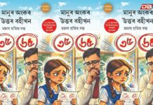 প্ৰকাশৰ বাবে সাজু মানস প্ৰতিম দত্তৰ শিশু-গল্প সংকলন মানুৰ অংকৰ উত্তৰ বহীখন প্ৰকাশৰ বাবে সাজু মানস প্ৰতিম দত্তৰ শিশু-গল্প সংকলন মানুৰ অংকৰ উত্তৰ বহীখন