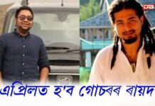 আজি অভি-নীল হত্যাকাণ্ডৰ গোচৰৰ অন্তিম শুনানি প্ৰক্ৰিয়া সম্পন্ন আজি অভি-নীল হত্যাকাণ্ডৰ গোচৰৰ অন্তিম শুনানি প্ৰক্ৰিয়া সম্পন্ন