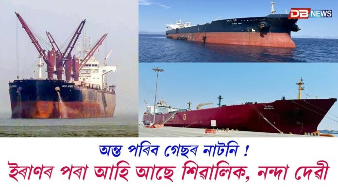 LPG Tankers: অন্ত পৰিব গেছৰ নাটনি ! ইৰাণৰ পৰা আছে দুখন ভাৰতীয় LPG টেংকাৰ