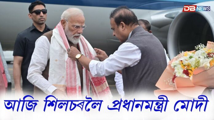 বহুকেইটা কাৰ্যসূচীৰে আজি শিলচৰলৈ যাব প্ৰধানমন্ত্ৰী নৰেন্দ্ৰ মোদী