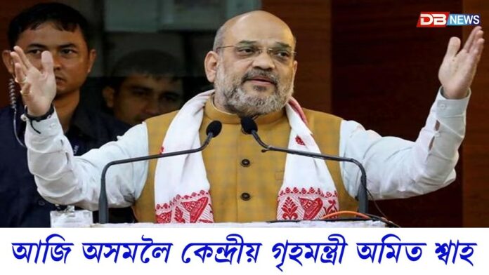 Amit Shah: আজি পুনৰ অসমলৈ আহিব কেন্দ্ৰীয় গৃহমন্ত্ৰী অমিত শ্বাহ