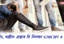 সহপাঠীক ৰেগিং, অশ্লীল প্ৰস্তাৱ, মানসিক হাৰাশাস্তি দি নিলম্বন GMCHৰ তিনি ছাত্ৰ সহপাঠীক ৰেগিং, অশ্লীল প্ৰস্তাৱ, মানসিক হাৰাশাস্তি দি নিলম্বন GMCHৰ তিনি ছাত্ৰ